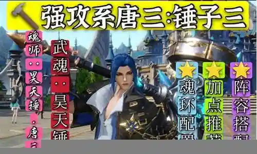 斗罗大陆锤子唐三阵容搭配