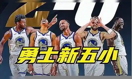 库里执教阵容搭配