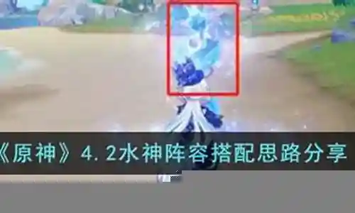4.1水神阵容搭配