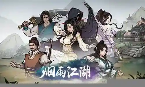烟雨江湖的阵容搭配武学