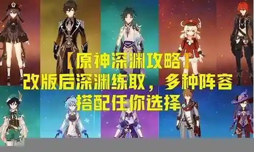 2.8深渊阵容搭配推荐