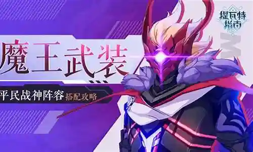 红焰魔王搭配什么阵容