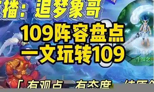 109梦幻五开阵容搭配
