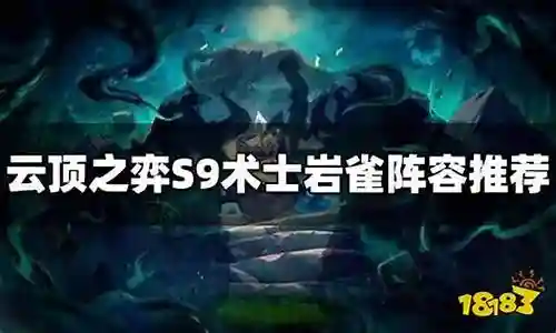 岩雀下棋阵容搭配图片