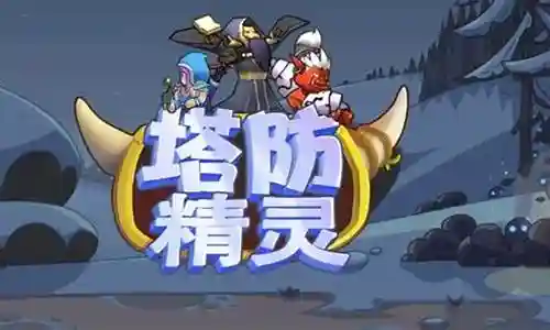 塔防精灵阵容搭配新手