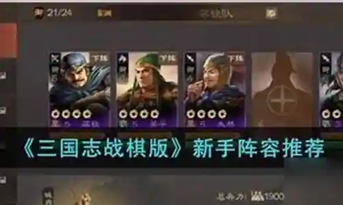 战棋新手阵容搭配推荐