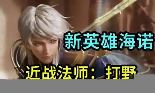 新英雄海诺搭配阵容