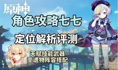 七七阵容搭配原神