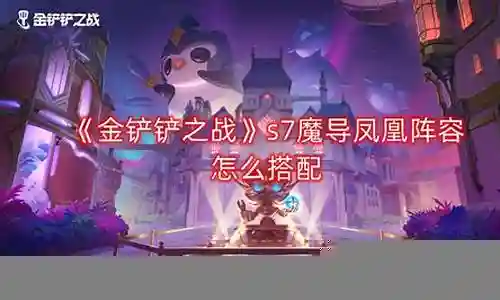 凤凰登场阵容搭配图片高清