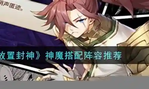 封神神魔传说阵容搭配推荐