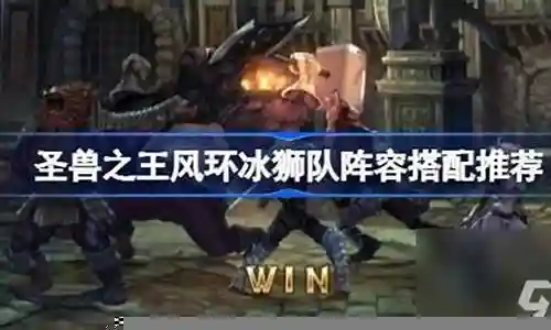 冰狮阵容小宇宙搭配