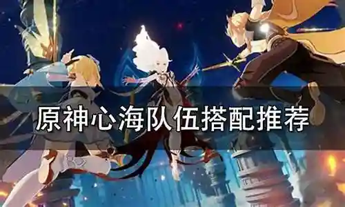 心海队伍阵容搭配