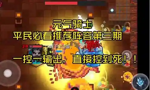 元气骑士什么阵容搭配最好