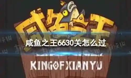 咸鱼之王6630关阵容搭配