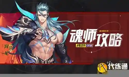 海龙防守阵容搭配最新图片
