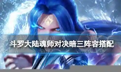 暗船阵容怎么搭配好