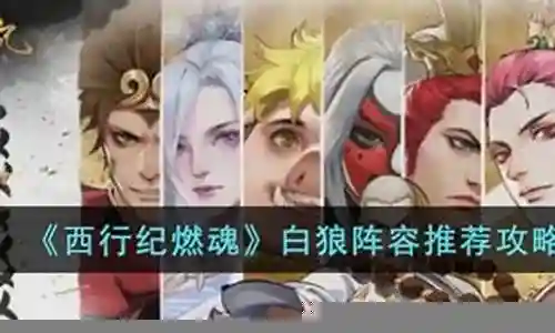 白狼终极阵容搭配