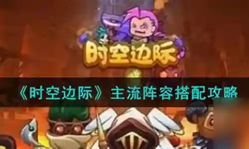 时空边际对战阵容搭配