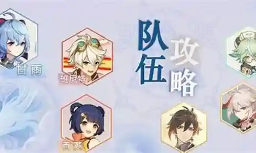 甘雨阵容搭配融合流