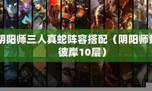 三人真蛇阵容