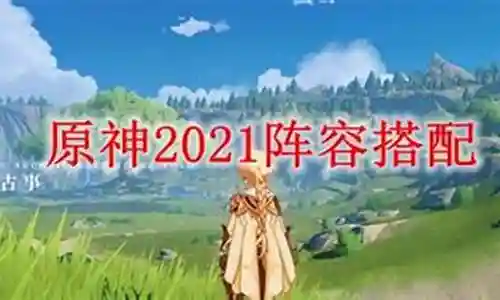原神2021阵容怎么搭配