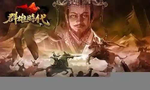 群雄时代神器越王阵容搭配