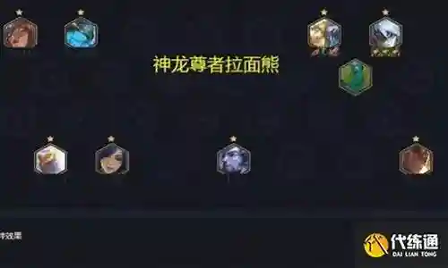 下棋克制狗熊的阵容搭配