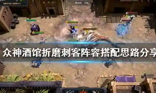打刺客用什么阵容搭配