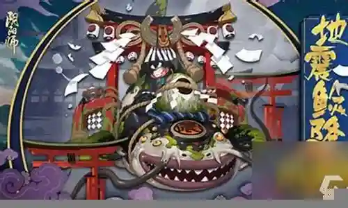 地震鲶高分阵容
