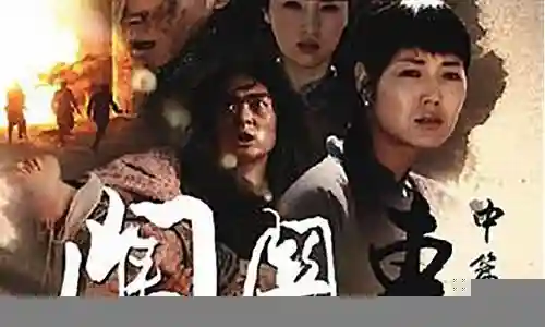 闯关东阵容