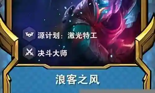 克制浪客之风的阵容搭配