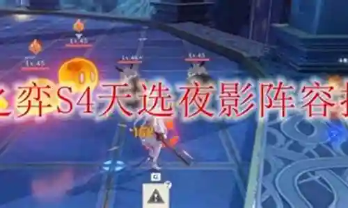 云顶之弈四夜影阵容