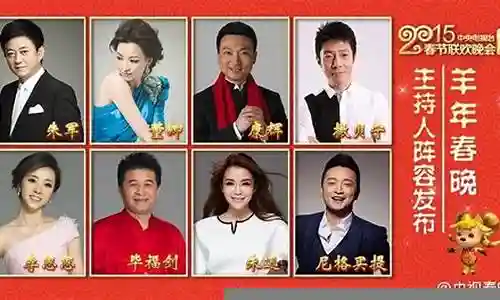 羊年央视春晚主持人阵容