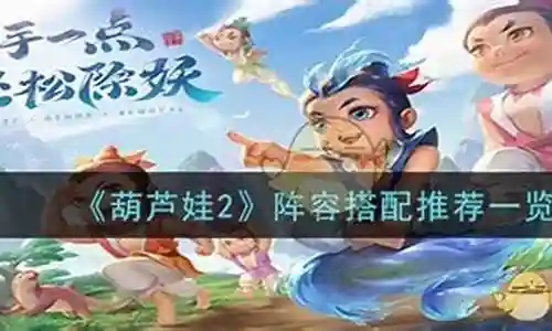 葫芦娃小金刚阵容推荐