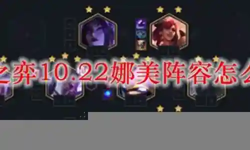 三卢登娜美阵容怎么玩