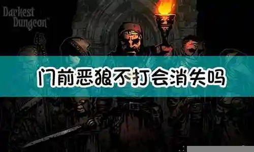 门前恶狼阵容