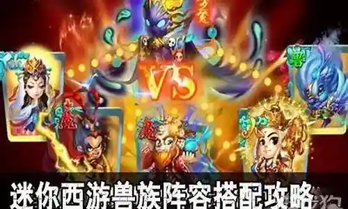 迷你西游 兽族阵容