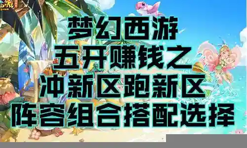 五开跑环推荐阵容搭配