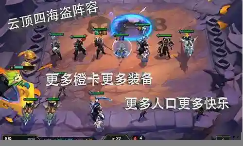 云顶之弈四海盗阵容最新