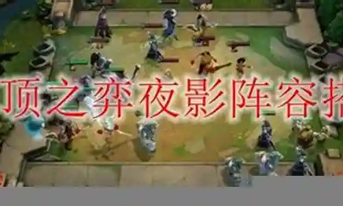 夜影阵容搭配