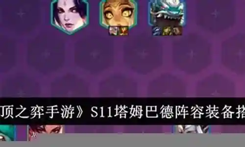 手游巴德阵容搭配