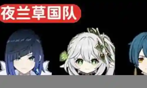 草神夜兰阵容搭配