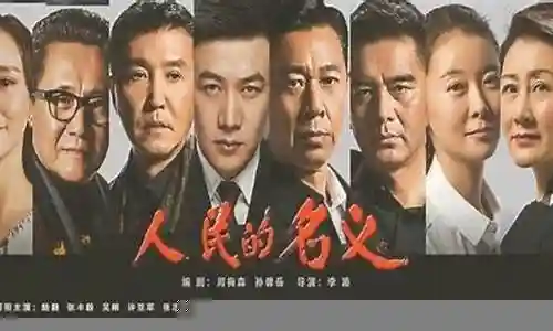 人民的名义阵容太强大