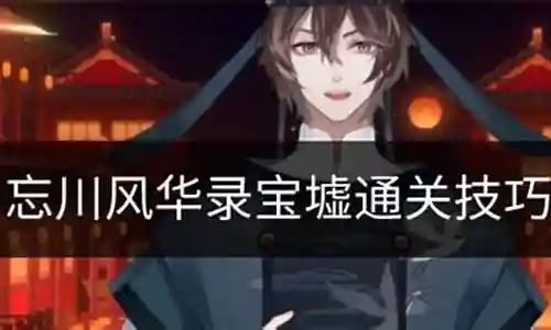 宝墟华阵容