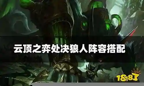 前期狼人打工阵容装备搭配