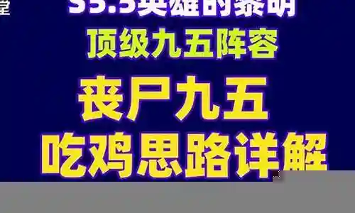 王者丧尸英雄推荐阵容搭配