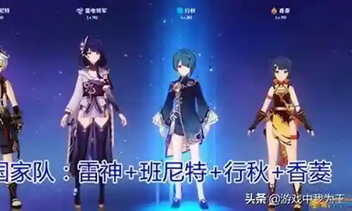 雷神配队阵容没有行秋
