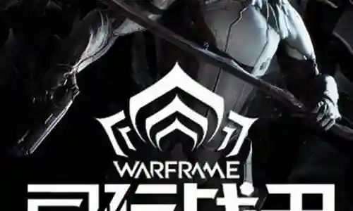 星际战甲主机版攻略