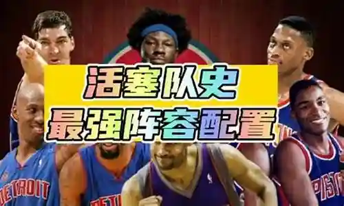 活塞87年阵容