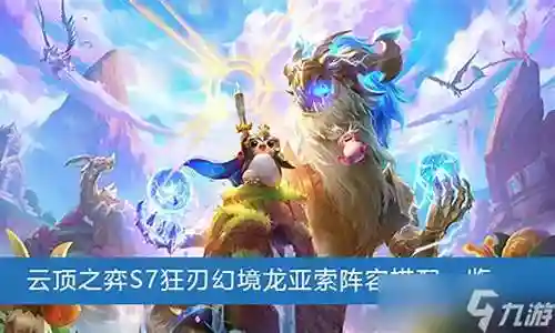 九幻境龙阵容